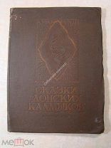Сказки донских калмыков. Ростиздат - 1938 г. Иллюстрации А.Е.Глуховцева.