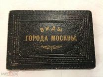 ВИДЫ ГОРОДА МОСКВЫ, ИЗДАНИЕ, ГОТЛ. Д. МЕЙЕРА В ЛИБАВЕ. РЕДКОСТЬ.