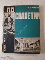 Шаншиев,З. По Сванетии. Путевые очерки. Заккнига - 1931 г.
