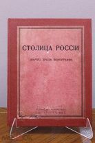 Книга «Столица России». Издание: М.Г. Корнфельда. СПбъ, 1913г. 03