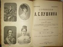 Пушкин, А.С. Сочинения. Полное собрание в одном томе. СПб. Книгопечатня Шмидт, 1907.