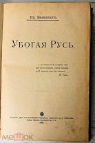 1901 РЕДКОСТЬ ВТОРАЯ КНИГА АВТОРА УБОГАЯ РУСЬ