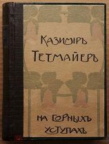 Антикварная книга НА ГОРНЫХ УСТУПАХ Казимир Тетмайер 1910 год ОРИГИНАЛ