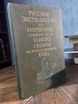 Русские экспедиции по изучению Северной части Тихого океана в первой половине XVIII в.