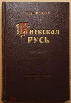 Антикварная книга КИЕВСКАЯ РУСЬ Б.Д. Греков 1953 год ОРИГИНАЛ