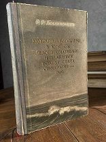 1949 СОСТОЯНИЕ Двукратные изыскания в Южном Ледовитом океане и плавание вокруг света