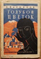 Антикварная книга ГОЛУБОЙ ЦВЕТОК Пасынков 1927 год Кавказ чеченцы ОРИГИНАЛ