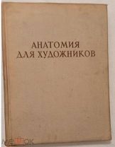 Анатомия для художников. Йене Барчаи.