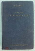 Поршнев Г.И. Этюды по книжному делу 1929 год Автограф