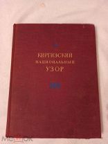 Киргизский национальный узор. 1948 г