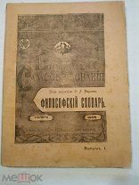 Философский словарь логики, психологии, этики, эстетики и истории философии. Выпуск 1. 1904