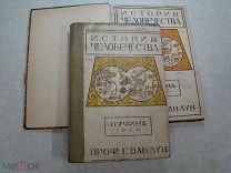 Ван-Лун, Генрих. История человечества для юношества. в двух томах. Изд. «Пучина» - 1925 г.