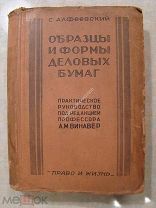 Алфеевский, С. Образцы и формы деловых бумаг. Изд. «Право и жизнь» - 1928 г.