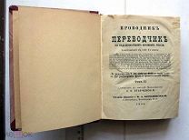 [Экземпляр Карьялайнена] Старчевский А.В. Проводник и переводчик по окраинам России Том 2 СПб.1899