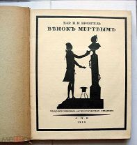 Врангель Н.Н. (барон). Венок мертвым. Художественно-исторические статьи. – СПб. 1913