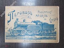 Паровоз. Разборная модель в красках Сост. К. Фолькерт, Издание Кнебель, 1907 г.