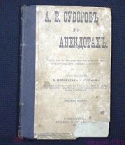 Книга А. В. Суворов в анекдотах. Санкт-Петербург. Типография «Труд и польза», 1903 год