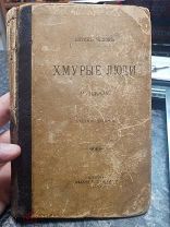 Книга 1899 год А П Чехов «Хмурые люди» посвящение Чайковскому