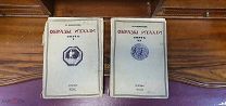 Книга «Образы Италии». 1-2 том. П. Муратов, 1911г vz