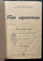 [ИЛЛЮСТРАЦИИ]Дюма А. Три мушкетера. 1900 г + Двадцать лет спустя (Продолжение Трех мушкетеров)1901 г