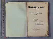 Старинная книга 1864 год Петербург МЕДНЫЕ ДЕНЬГИ В РОССИИ 1656-1663 Царская Россия Оригинал