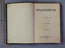 Старинная книга СПОРТ ВО ВСЕ ВРЕМЕНА с рисунками 1895 год Петербург Царская Россия Оригинал