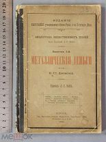 Старинная книга Нумизматика МЕТАЛЛИЧЕСКИЕ ДЕНЬГИ 1896 год Одесса Царская Россия Оригинал