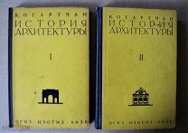 Гартман, К. О. История архитектуры. В двух томах.Ленинград: Изогиз, 1936-1938