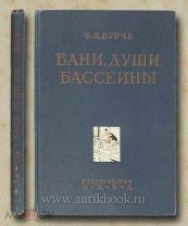 Бурче Ф.Я. инженер Бани, души, бассейны. 1930 год