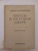 Шота Руставели Витязь в тигровой шкуре. Академия (Academia) 1936 год