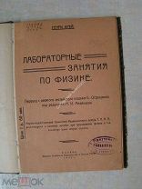 Крей Генри. Лабораторные занятия по физике. Издание Казань - 1924 г.