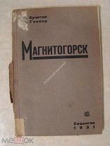 Булатов,Б.Н. Геккер,Г.П. Магнитогорск. Соцэкгиз - 1931 г.