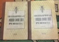 Книга 2 тома А. С. Буткевич «Систематическая энциклопедия пчеловодства» 1928-29 год Тула.