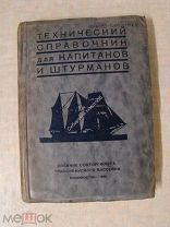 Технический справочник для капитанов и штурманов. Изд. Владивосток - 1931 г.