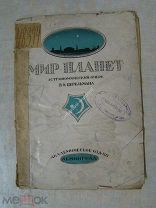 Перельман,Я.И. Мир планет. Астрономический очерк. Академическое издательство - 1924 г.
