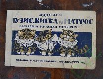 Книга Детская Сказка Пузис,Киска, И Матрос. Веселая и ужасная история 1923 г. Цена рубль.