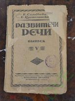 Книга старинная Развитие речи выпуск 5 1922 г