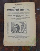 Книга старинная История первобытной культуры 1918 г 2-ое издание Цена рубль.