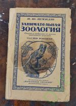 Книга старинная Занимательная Зоология часть вторая 1923 г Цена рубль.