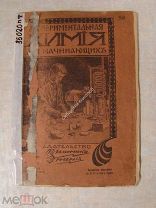 Экспериментальная химия для начинающих. Изд. «Вестника знания» - 1909 г.