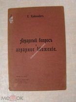 Прокопович, В. Аграрный вопрос и аграрное движение. Изд. «Донская речь» - 1905 г.