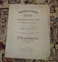 Книга старинная ноты школа прогрессивного чтения нот Н.Кризандер