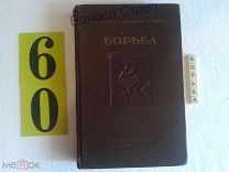 Галковский и др. Борьба. 1952г редкая. описание-тверд.обл. М ФиС 1952г Учебник. Борьба в
