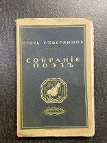Книга. Собрание поэзии. Игоря Северянина. Том 1. Из-е Пашуканиса. 1915. Критика о творчестве. Ред!
