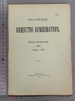 Старинная книга РОССИЙСКОЕ ОБЩЕСТВО НУМИЗМАТОВ Петроград 1916 год Царская Россия Оригинал