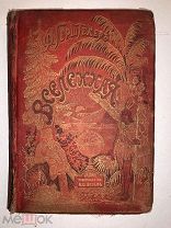 [ИЗДАНИЕ С ХРОМОЛИТОГРАФИЯМИ] Герштекер ВСЕЛЕННАЯ 1885 рассказы для детей ЛЮКС!