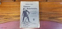 Книга «Отрок-Властелин». Л. Жданов. До 1917г.!vz
