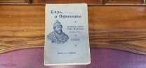 Книга «Царь и опричники». Л. Жданов. До 1917г.!vz