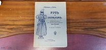 Книга «Русь на переломе». Л. Жданов. До 1917г.!vz
