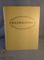 Книга Кулинария 1955 год 960 страниц СССР